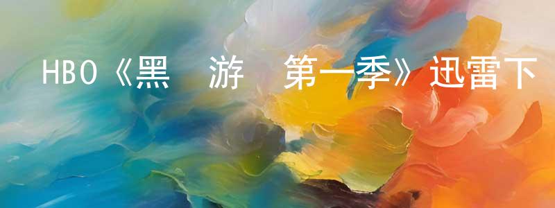 陳碧林的動漫綜藝大全,HBO《黑錢游戲第一季》迅雷下載/在線觀看/百度云-選秀/綜藝-美劇天堂